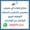 بائعات للعمل في محل ملابس